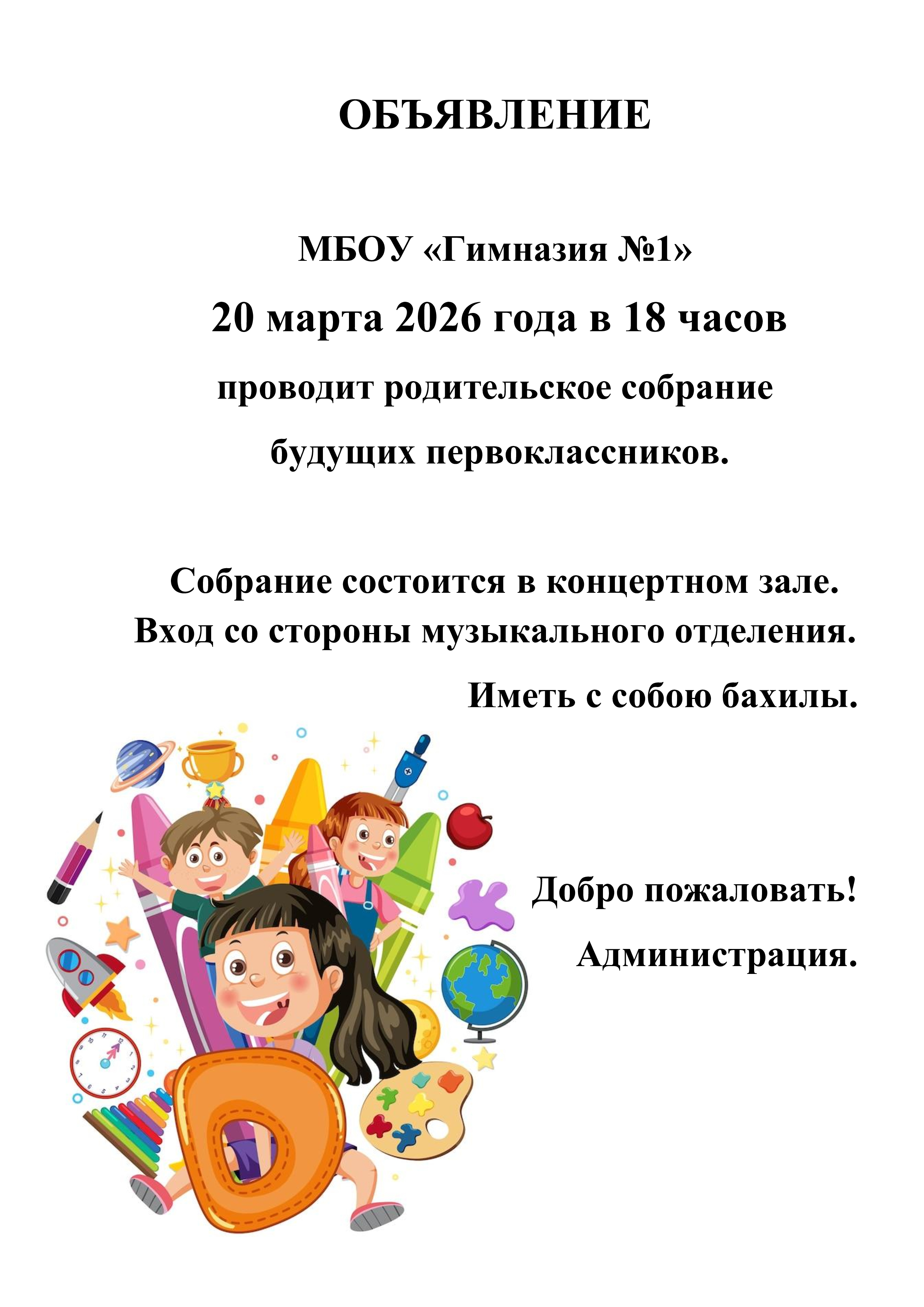Родительское собрание для родителей будущих первоклассников!.